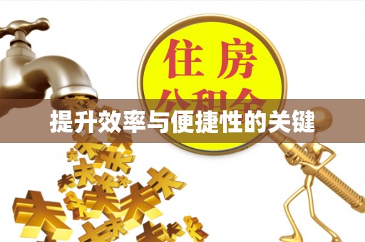 辽源提升效率与便捷性的关键