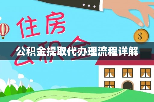 辽源公积金提取代办理流程详解