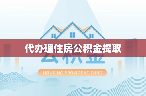 辽源代办理住房公积金提取