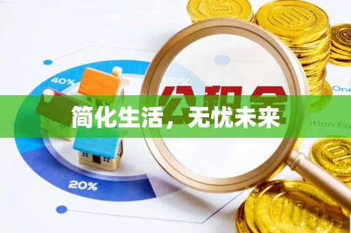 辽源简化生活，无忧未来