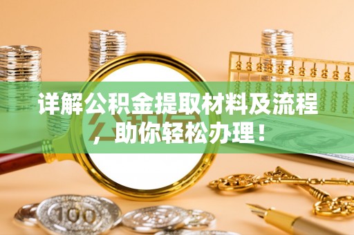 辽源详解公积金提取材料及流程，助你轻松办理！