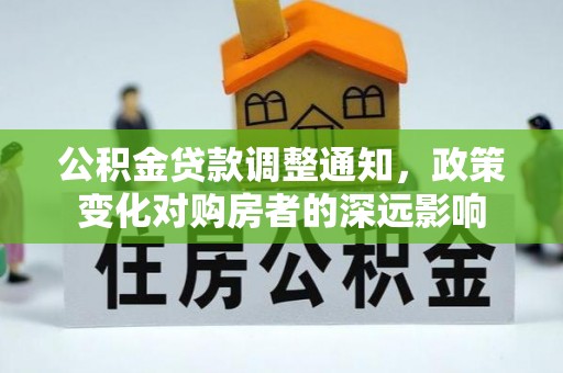 辽源公积金贷款调整通知，政策变化对购房者的深远影响