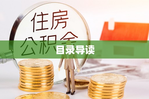 辽源目录导读