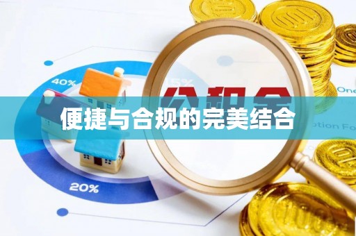 辽源便捷与合规的完美结合