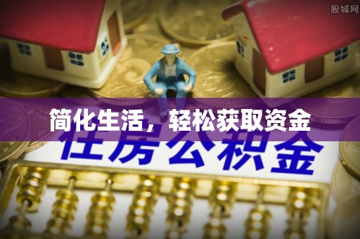 辽源简化生活，轻松获取资金
