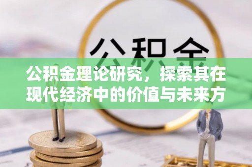 辽源公积金理论研究，探索其在现代经济中的价值与未来方向