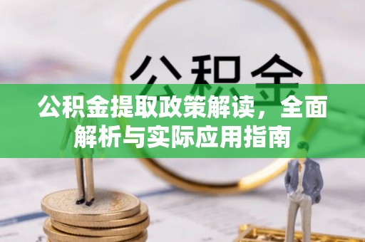 辽源公积金提取政策解读，全面解析与实际应用指南