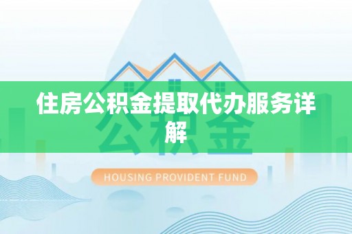 辽源住房公积金提取代办服务详解