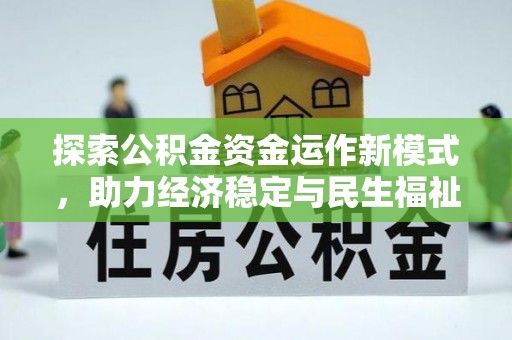 辽源探索公积金资金运作新模式，助力经济稳定与民生福祉