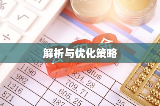 辽源解析与优化策略