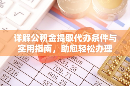 辽源详解公积金提取代办条件与实用指南，助您轻松办理