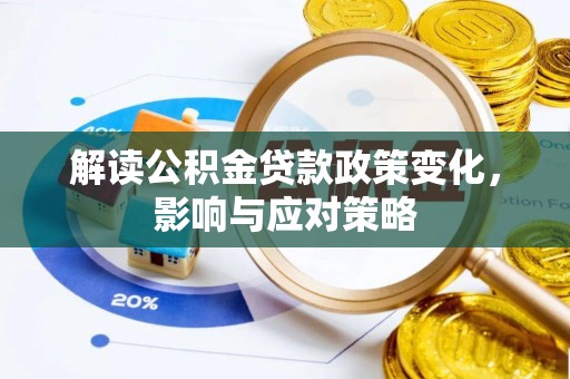 辽源解读公积金贷款政策变化，影响与应对策略
