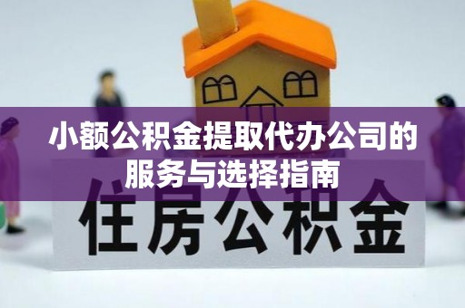 辽源小额公积金提取代办公司的服务与选择指南