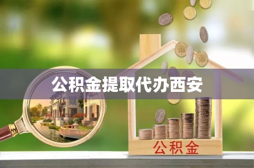 辽源公积金提取代办西安