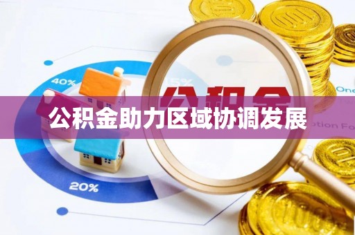 辽源公积金助力区域协调发展