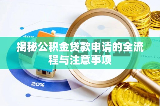 辽源揭秘公积金贷款申请的全流程与注意事项