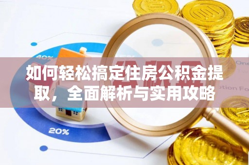 辽源如何轻松搞定住房公积金提取，全面解析与实用攻略