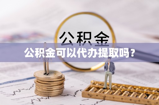 辽源公积金可以代办提取吗？