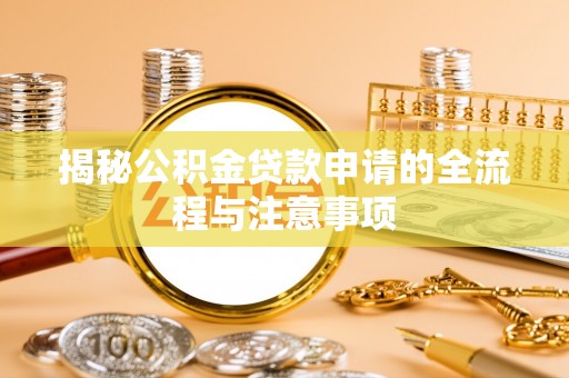 辽源揭秘公积金贷款申请的全流程与注意事项