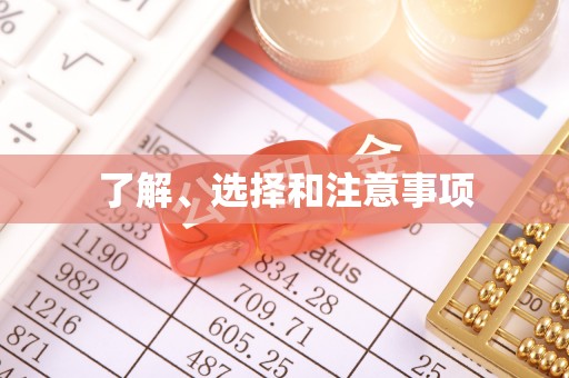 辽源了解、选择和注意事项