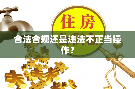 辽源合法合规还是违法不正当操作？