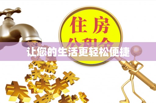 辽源让您的生活更轻松便捷