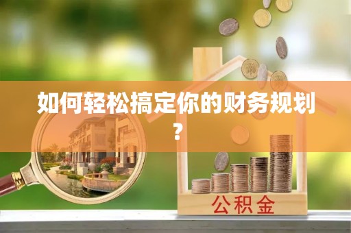 辽源如何轻松搞定你的财务规划？