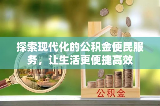 辽源探索现代化的公积金便民服务，让生活更便捷高效