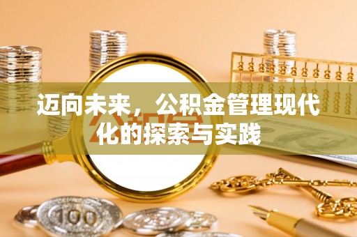 辽源迈向未来，公积金管理现代化的探索与实践
