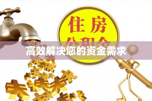 辽源高效解决您的资金需求