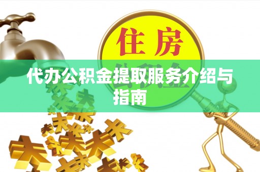 辽源代办公积金提取服务介绍与指南