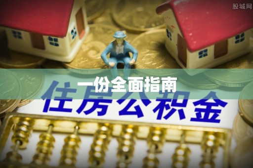 辽源一份全面指南