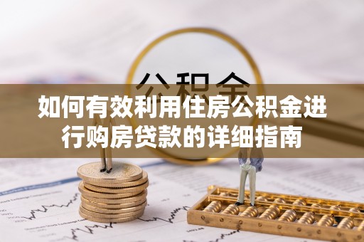 辽源如何有效利用住房公积金进行购房贷款的详细指南