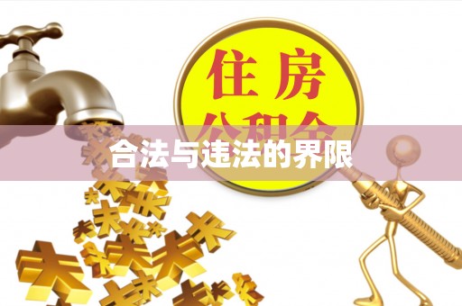 辽源合法与违法的界限