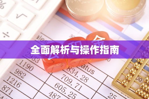 辽源全面解析与操作指南