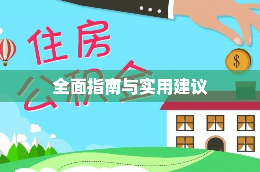 辽源全面指南与实用建议