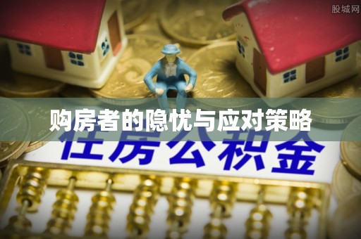 辽源购房者的隐忧与应对策略