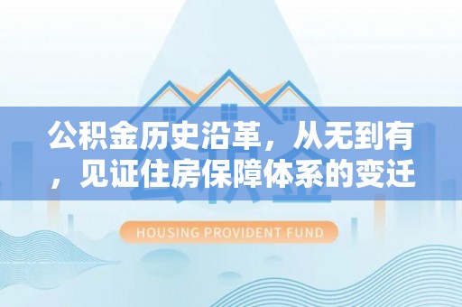 辽源公积金历史沿革，从无到有，见证住房保障体系的变迁