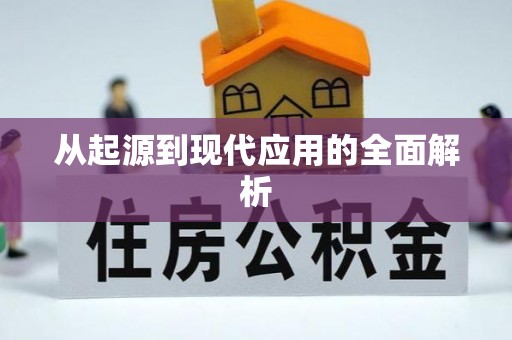 辽源从起源到现代应用的全面解析