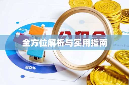辽源全方位解析与实用指南