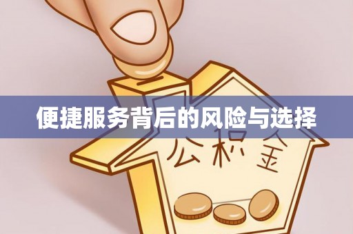 辽源便捷服务背后的风险与选择