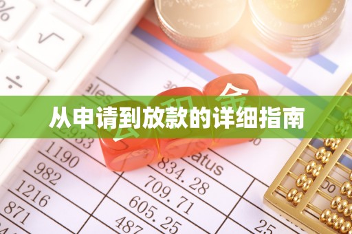辽源从申请到放款的详细指南
