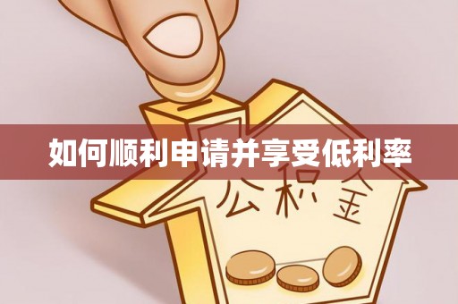 辽源如何顺利申请并享受低利率