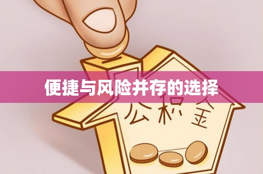 辽源便捷与风险并存的选择