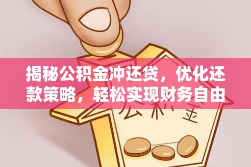 辽源揭秘公积金冲还贷，优化还款策略，轻松实现财务自由