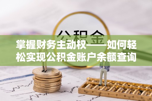 辽源掌握财务主动权——如何轻松实现公积金账户余额查询