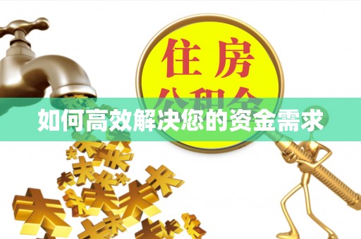 辽源如何高效解决您的资金需求