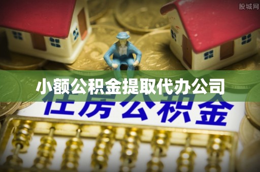 辽源小额公积金提取代办公司