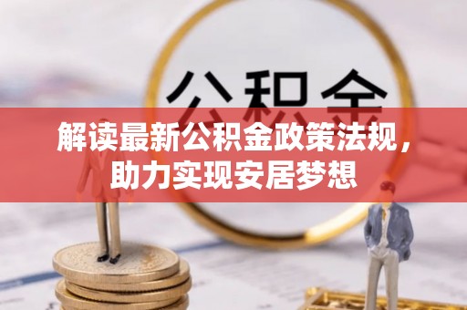 辽源解读最新公积金政策法规，助力实现安居梦想