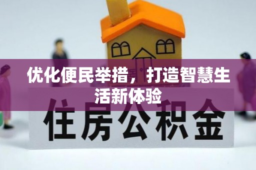 辽源优化便民举措，打造智慧生活新体验